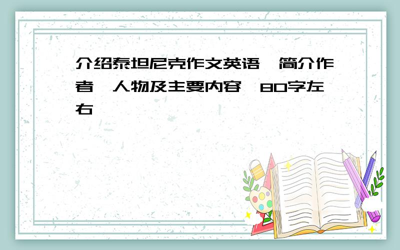 介绍泰坦尼克作文英语,简介作者,人物及主要内容,80字左右