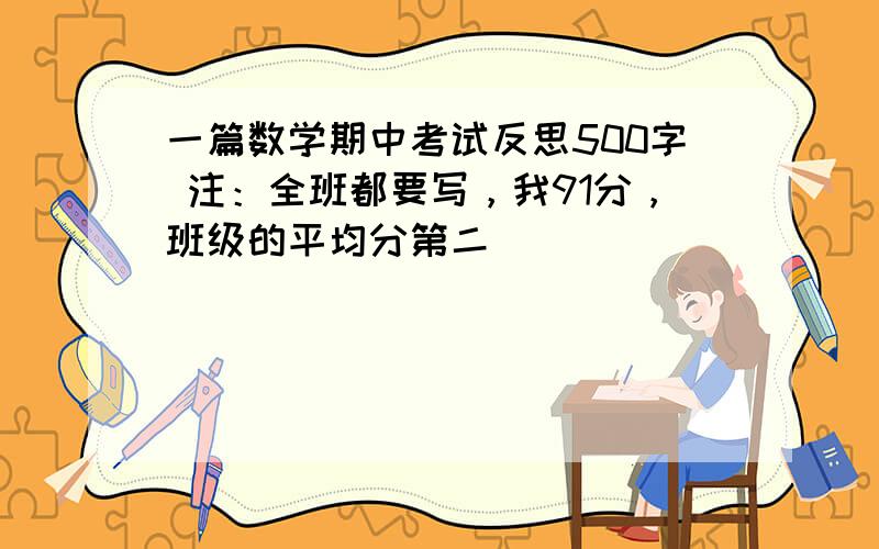 一篇数学期中考试反思500字 注：全班都要写，我91分，班级的平均分第二