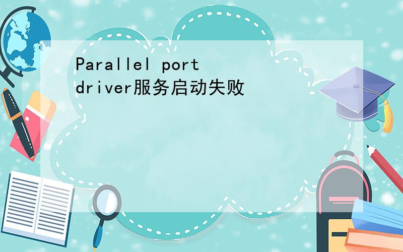 Parallel port driver服务启动失败