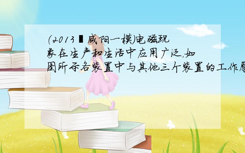 （2013•咸阳一模）电磁现象在生产和生活中应用广泛，如图所示各装置中与其他三个装置的工作原理不同的是（　　）