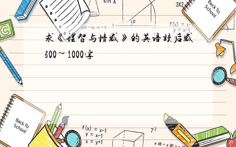 求《理智与情感》的英语读后感500~1000字