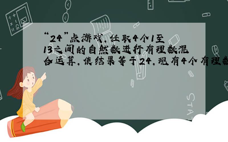 “24”点游戏,任取4个1至13之间的自然数进行有理数混合运算,使结果等于24,现有4个有理数2,4,7,10,请运