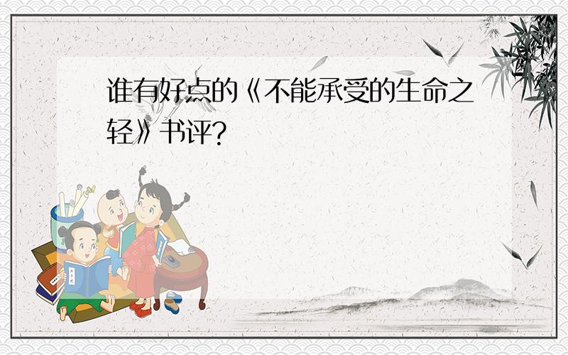 谁有好点的《不能承受的生命之轻》书评?