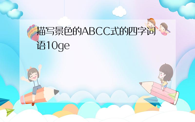 描写景色的ABCC式的四字词语10ge