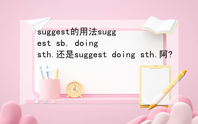 suggest的用法suggest sb. doing sth.还是suggest doing sth.阿?