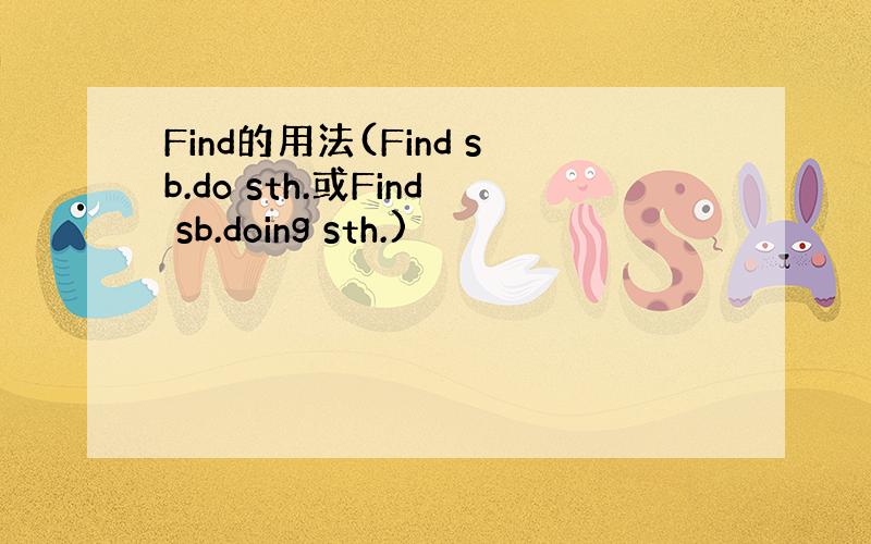 Find的用法(Find sb.do sth.或Find sb.doing sth.)