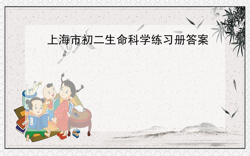 上海市初二生命科学练习册答案