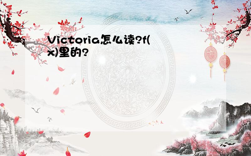 Victoria怎么读?f(x)里的?