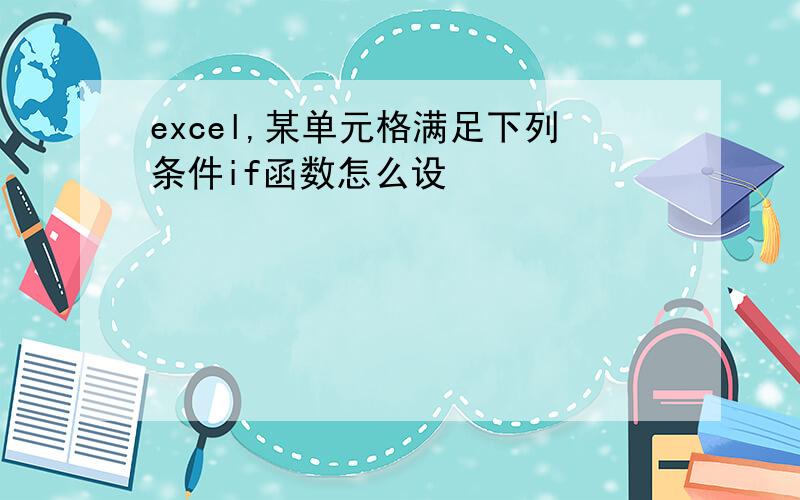 excel,某单元格满足下列条件if函数怎么设