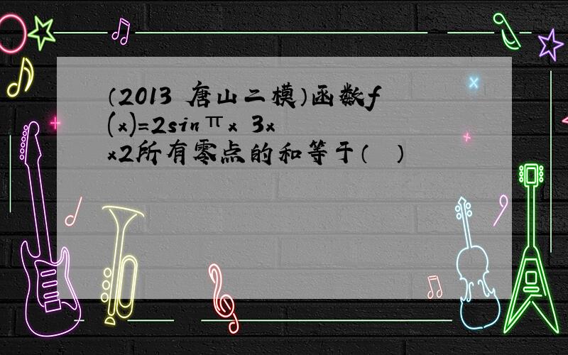 （2013•唐山二模）函数f(x)＝2sinπx−3x−x2所有零点的和等于（　　）