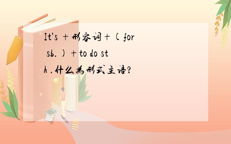 It's +形容词+(for sb.)+to do sth .什么为形式主语?