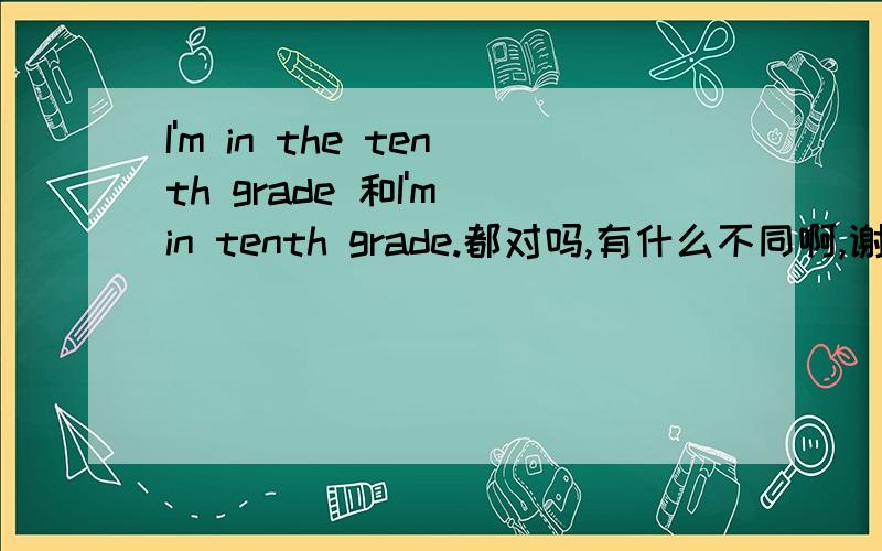 I'm in the tenth grade 和I'm in tenth grade.都对吗,有什么不同啊,谢谢