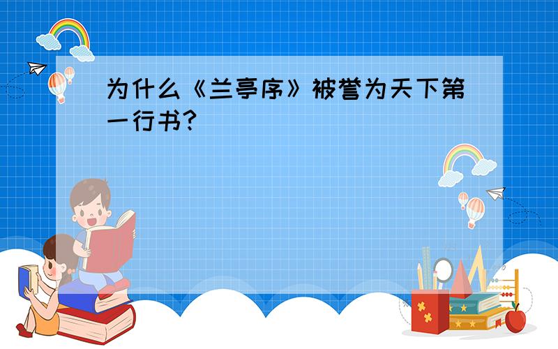 为什么《兰亭序》被誉为天下第一行书?