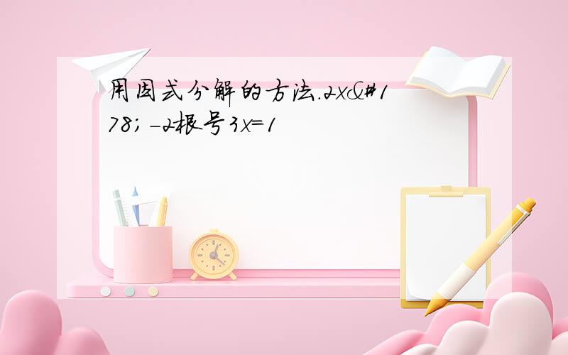 用因式分解的方法.2x²-2根号3x=1