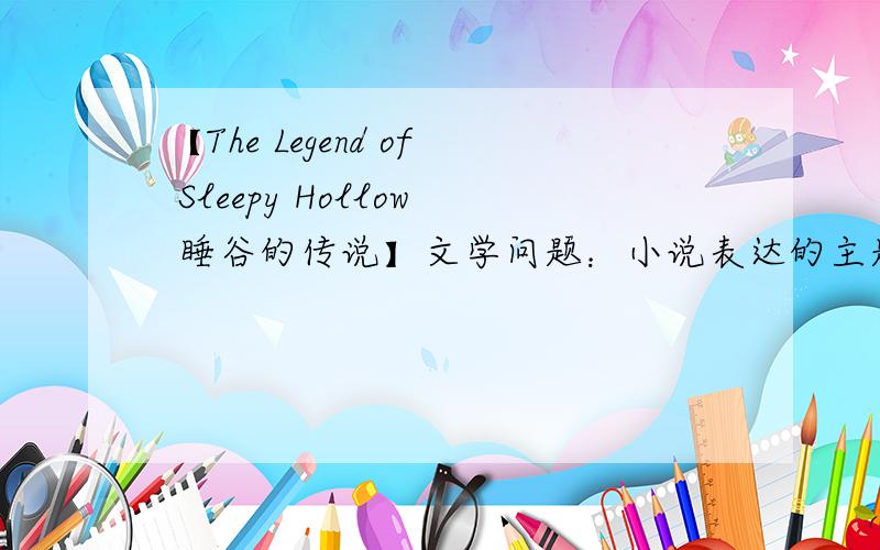 【The Legend of Sleepy Hollow 睡谷的传说】文学问题：小说表达的主题是?