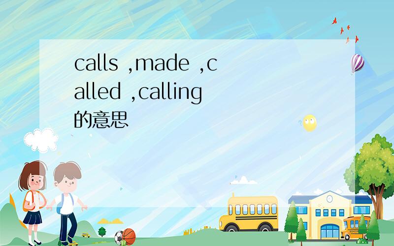 calls ,made ,called ,calling的意思