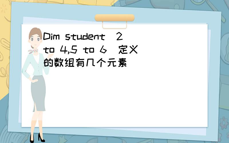 Dim student(2 to 4,5 to 6)定义的数组有几个元素