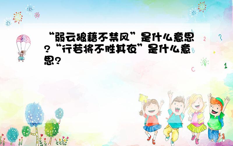 “弱云狼藉不禁风”是什么意思?“行若将不胜其衣”是什么意思?