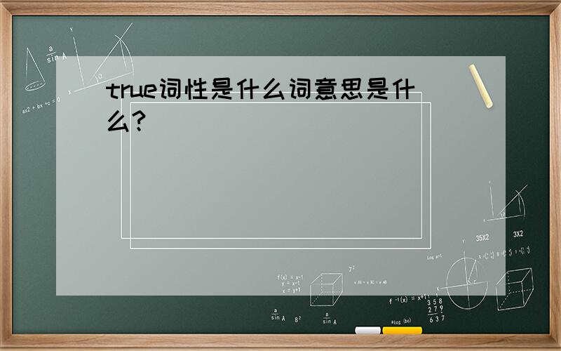 true词性是什么词意思是什么?