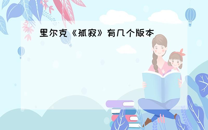 里尔克《孤寂》有几个版本