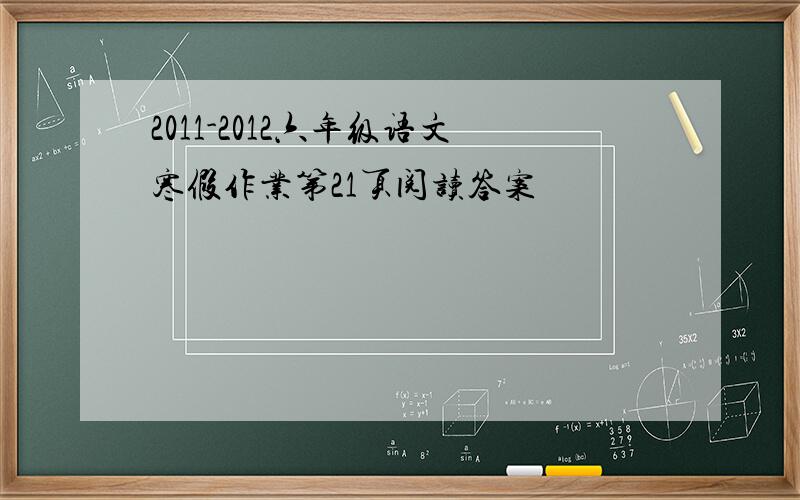 2011-2012六年级语文寒假作业第21页阅读答案