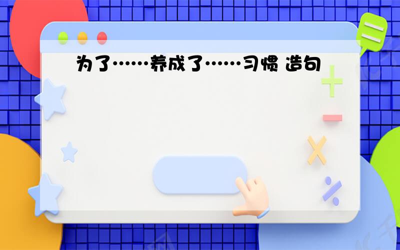 为了……养成了……习惯 造句