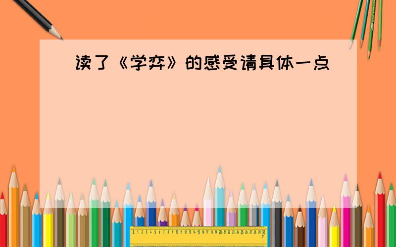 读了《学弈》的感受请具体一点