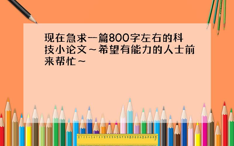 现在急求一篇800字左右的科技小论文～希望有能力的人士前来帮忙～