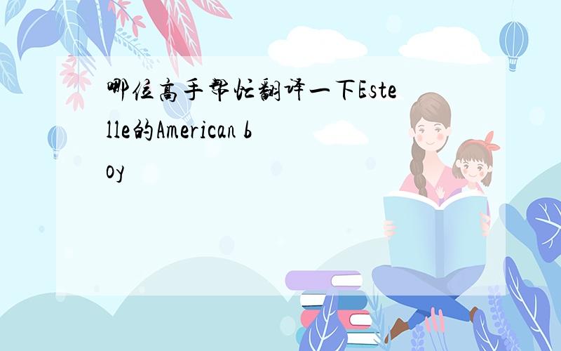 哪位高手帮忙翻译一下Estelle的American boy