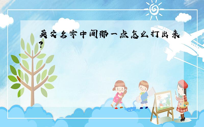 英文名字中间那一点怎么打出来?