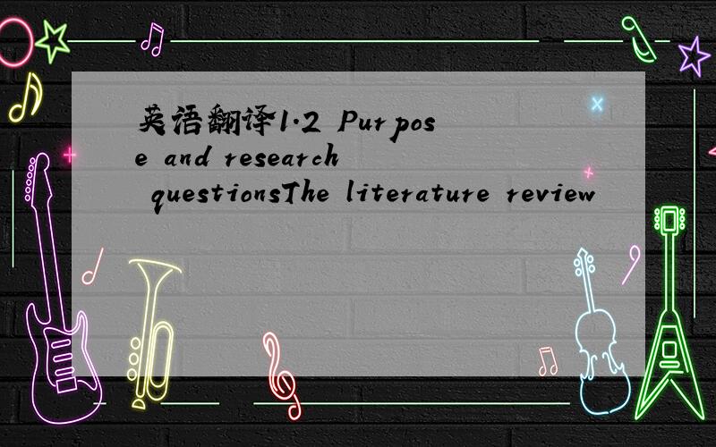 英语翻译1.2 Purpose and research questionsThe literature review