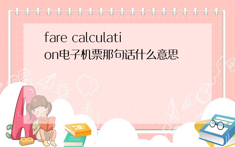 fare calculation电子机票那句话什么意思