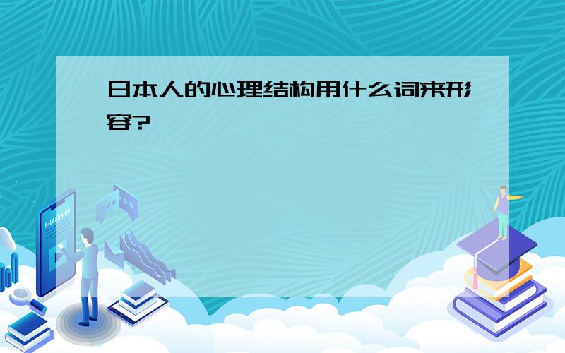 日本人的心理结构用什么词来形容?