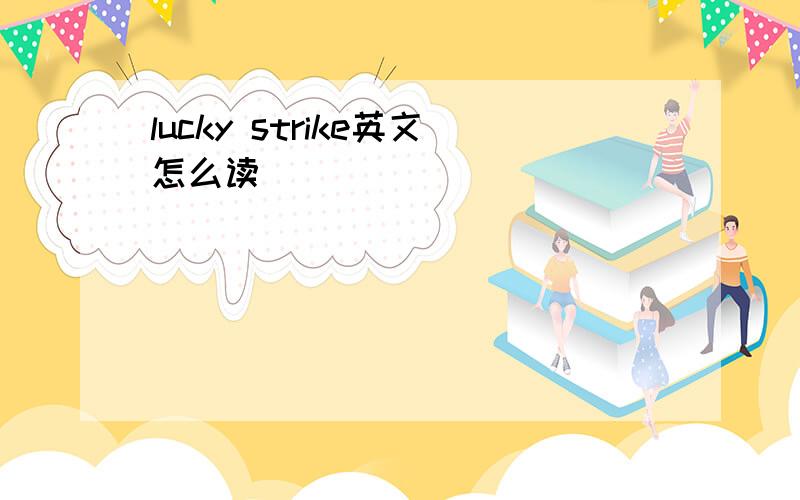 lucky strike英文怎么读