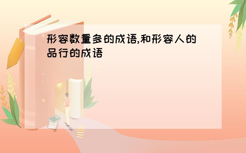 形容数量多的成语,和形容人的品行的成语