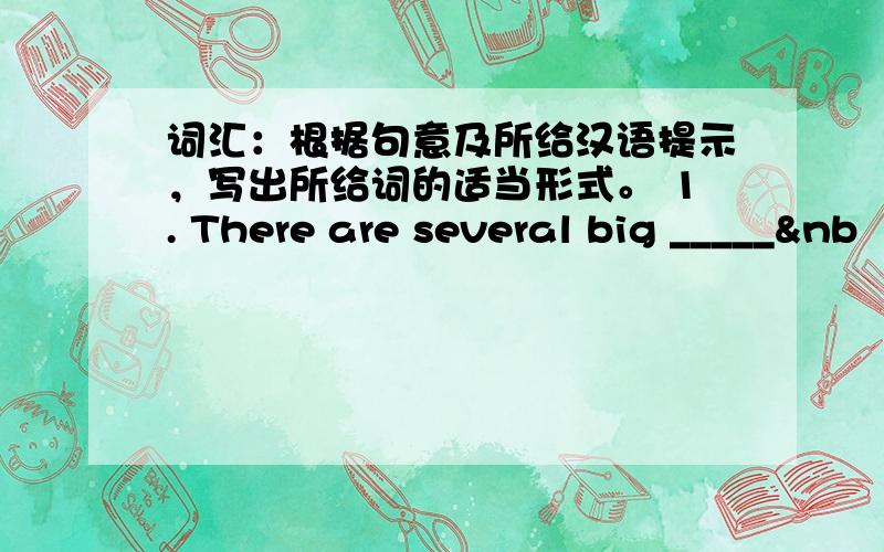 词汇：根据句意及所给汉语提示，写出所给词的适当形式。 1. There are several big _____&nb