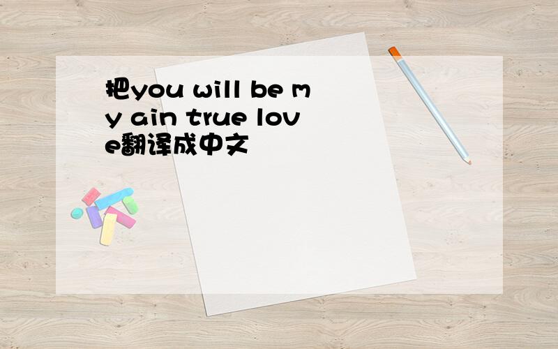 把you will be my ain true love翻译成中文