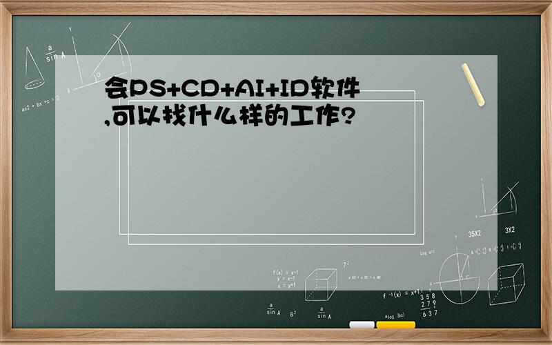 会PS+CD+AI+ID软件,可以找什么样的工作?