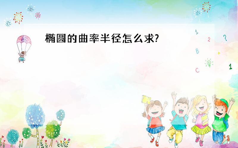 椭圆的曲率半径怎么求?