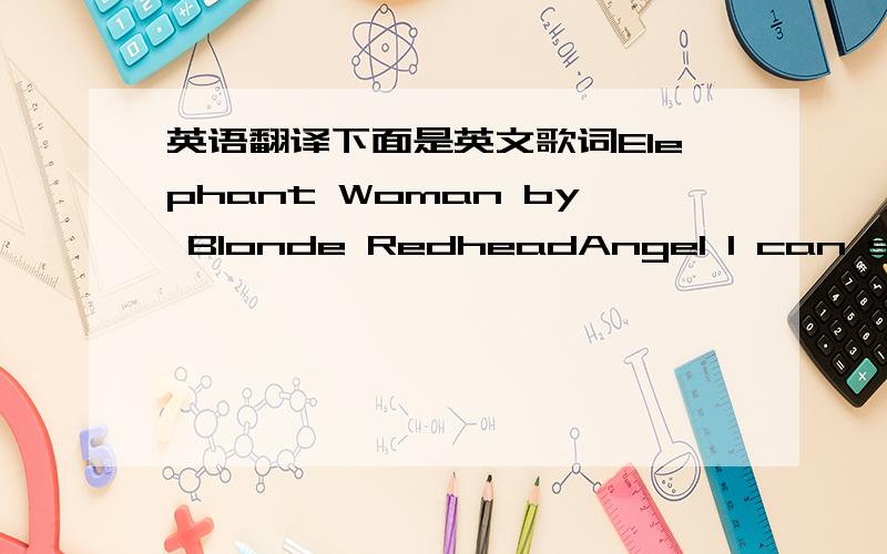 英语翻译下面是英文歌词Elephant Woman by Blonde RedheadAngel I can see m