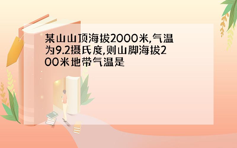 某山山顶海拔2000米,气温为9.2摄氏度,则山脚海拔200米地带气温是