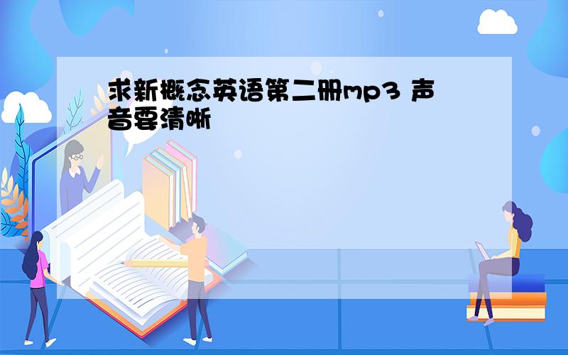 求新概念英语第二册mp3 声音要清晰