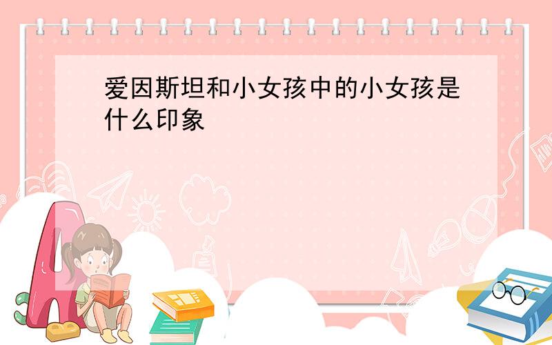 爱因斯坦和小女孩中的小女孩是什么印象