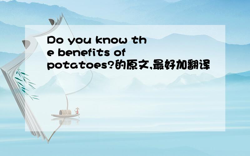 Do you know the benefits of potatoes?的原文,最好加翻译