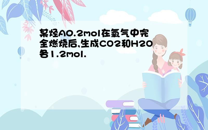 某烃A0.2mol在氧气中完全燃烧后,生成CO2和H2O各1.2mol.