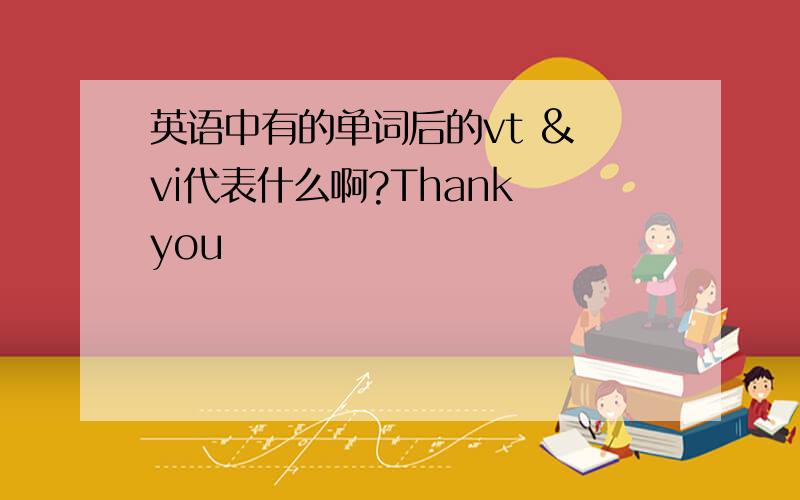 英语中有的单词后的vt & vi代表什么啊?Thank you