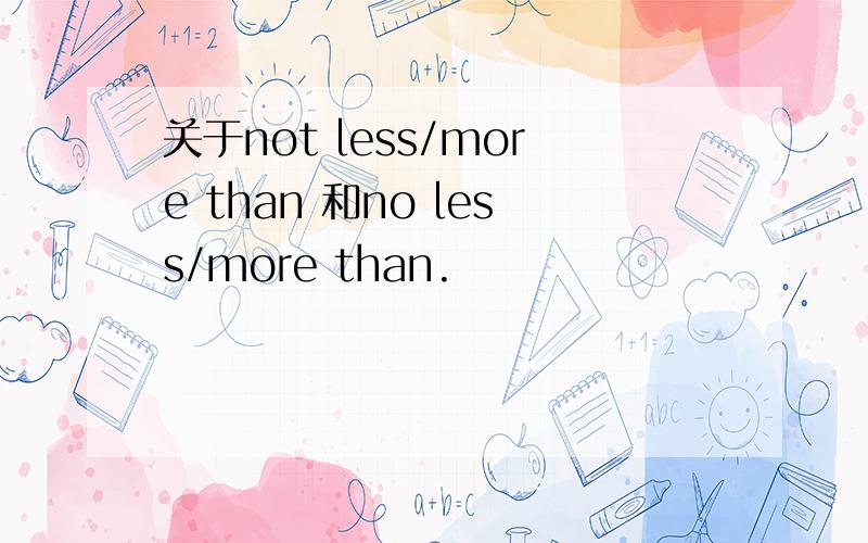 关于not less/more than 和no less/more than.