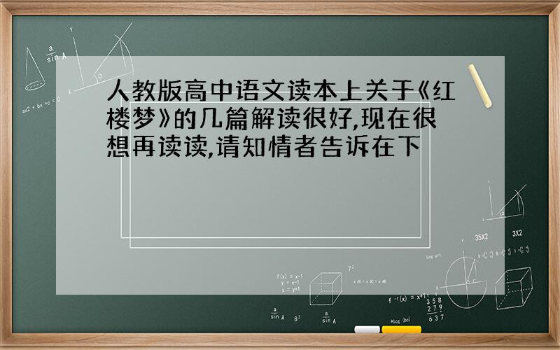 人教版高中语文读本上关于《红楼梦》的几篇解读很好,现在很想再读读,请知情者告诉在下