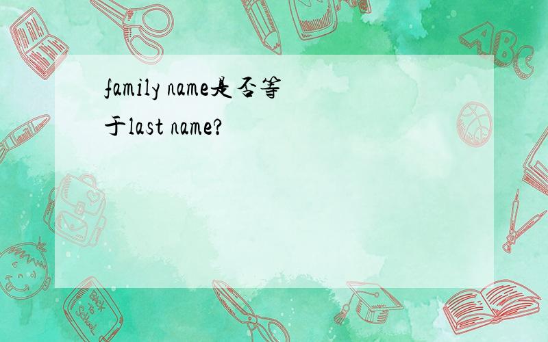 family name是否等于last name?