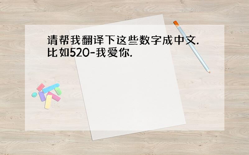 请帮我翻译下这些数字成中文.比如520-我爱你.